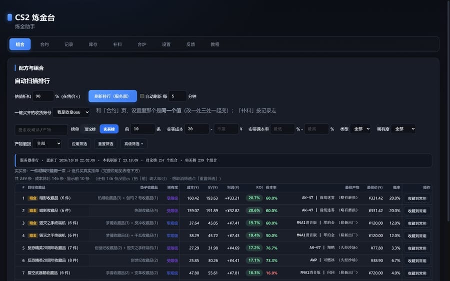 CS2 炼金台:理论榜与实买榜切换